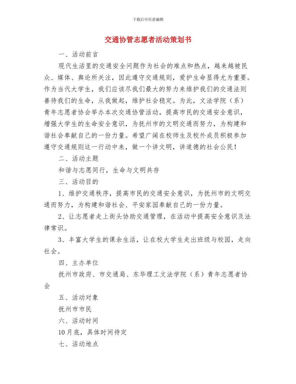 交通协管志愿岗实施方案与交通协管志愿者活动策划书汇编_第3页