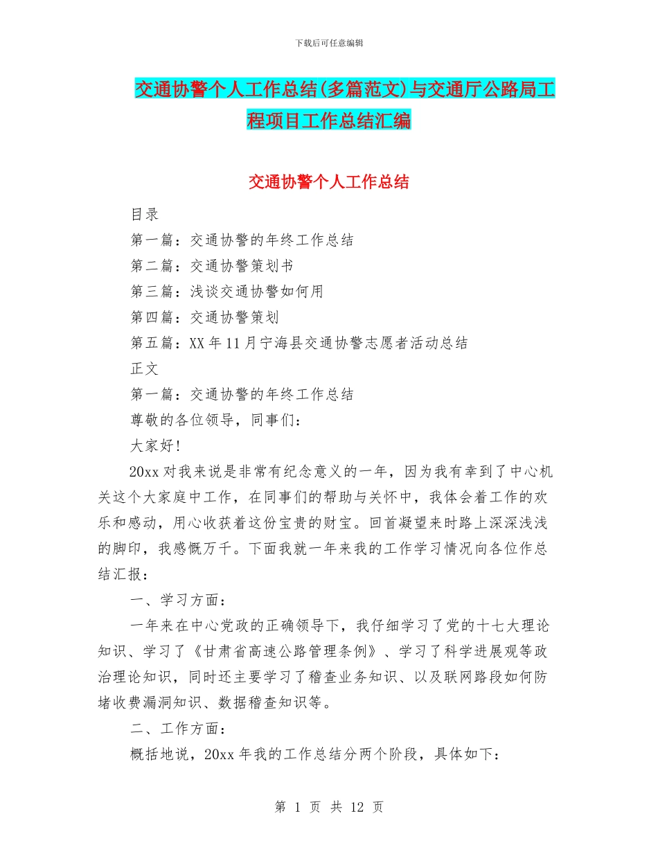 交通协警个人工作总结与交通厅公路局工程项目工作总结汇编_第1页