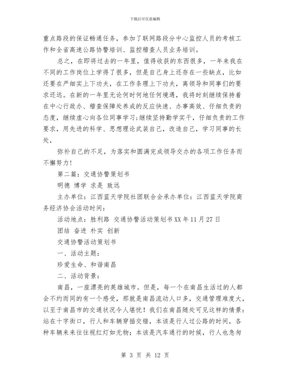 交通协警个人工作总结与交通厅公路局工程项目工作总结汇编_第3页
