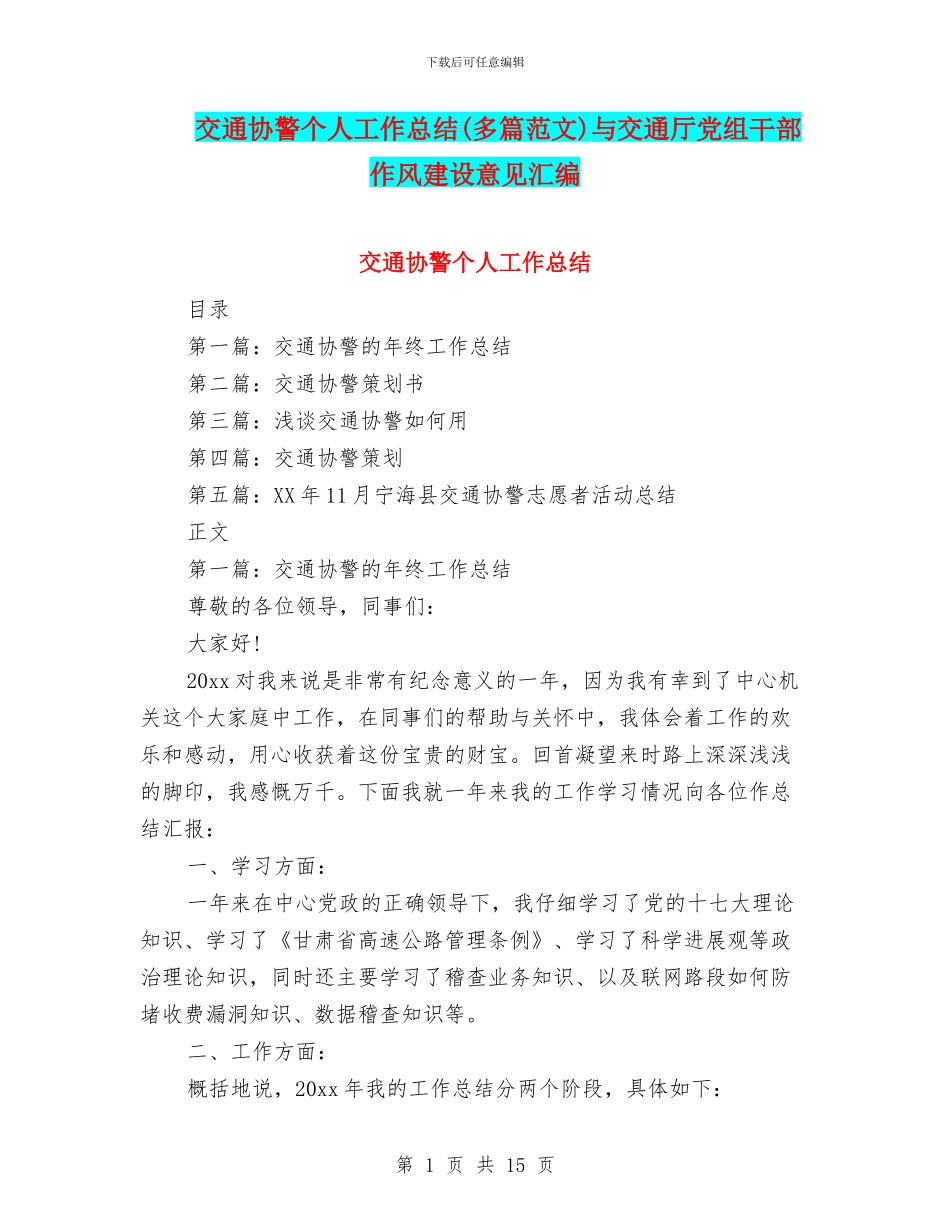 交通协警个人工作总结与交通厅党组干部作风建设意见汇编_第1页