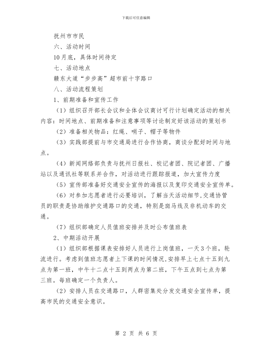 交通协管志愿者活动策划书与交通安全2024年个人工作计划汇编_第2页