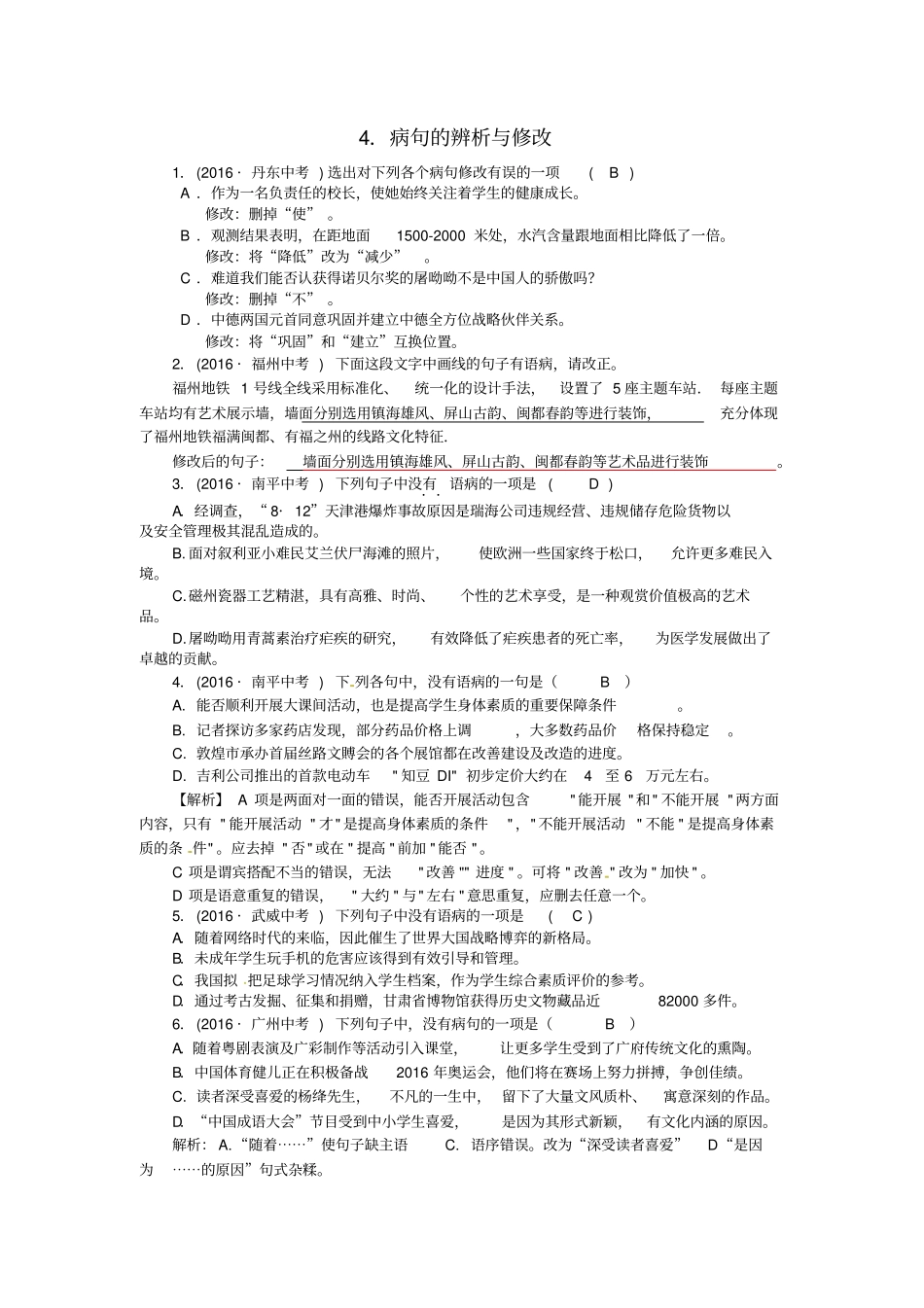 中考语文4病句的辨析与修改含解析_第1页