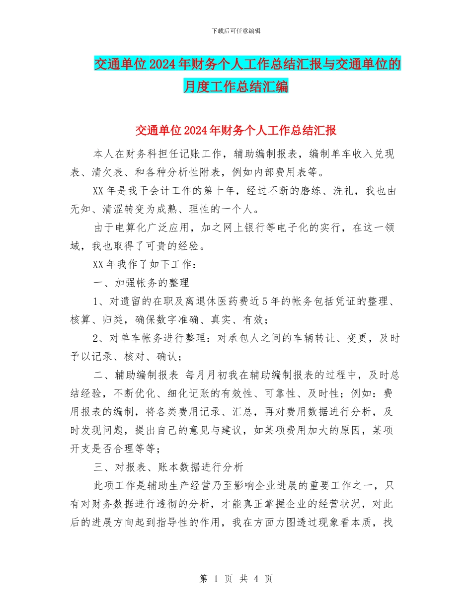 交通单位2024年财务个人工作总结汇报与交通单位的月度工作总结汇编_第1页