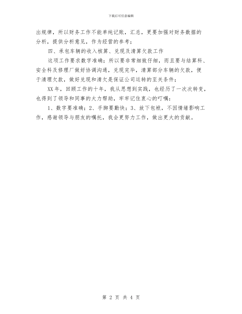 交通单位2024年财务个人工作总结汇报与交通单位的月度工作总结汇编_第2页