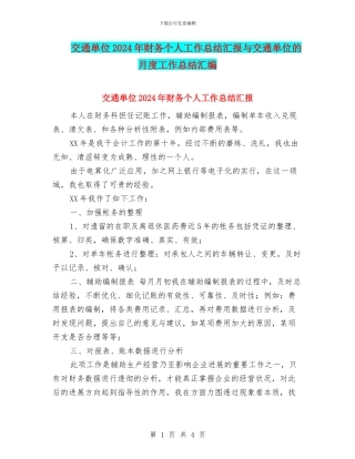 交通单位2024年财务个人工作总结汇报与交通单位的月度工作总结汇编