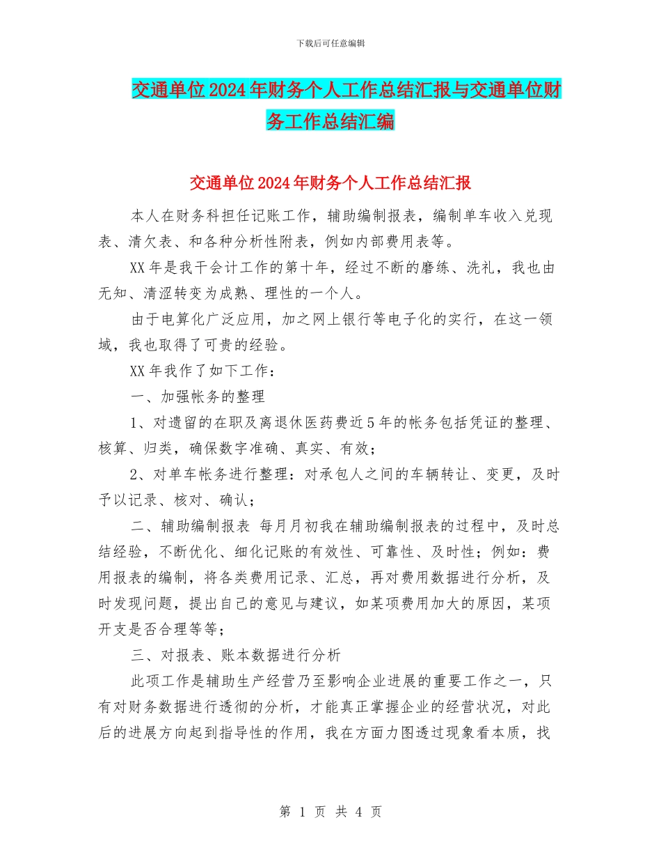 交通单位2024年财务个人工作总结汇报与交通单位财务工作总结汇编_第1页