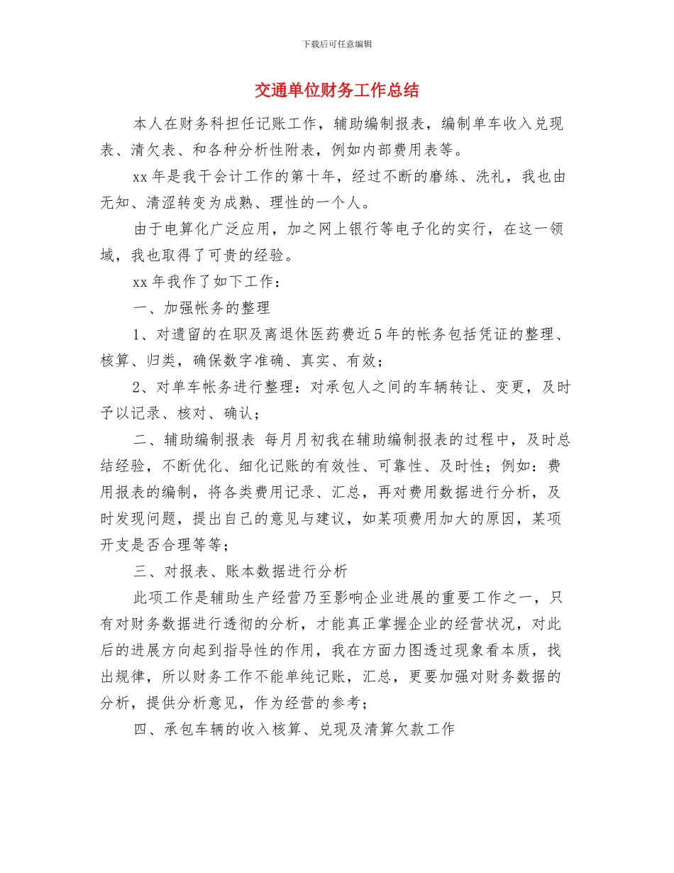 交通单位2024年财务个人工作总结汇报与交通单位财务工作总结汇编_第3页