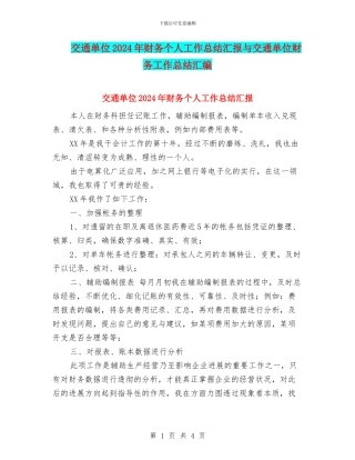 交通单位2024年财务个人工作总结汇报与交通单位财务工作总结汇编