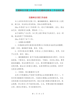 交通单位月度工作总结与交通单位财务工作总结汇编