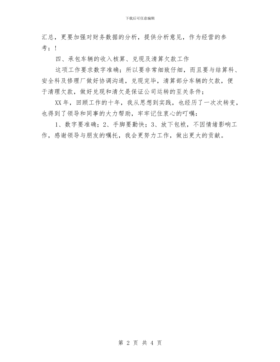 交通单位财务工作总结报告与交通单位财务月度工作总结汇编_第2页