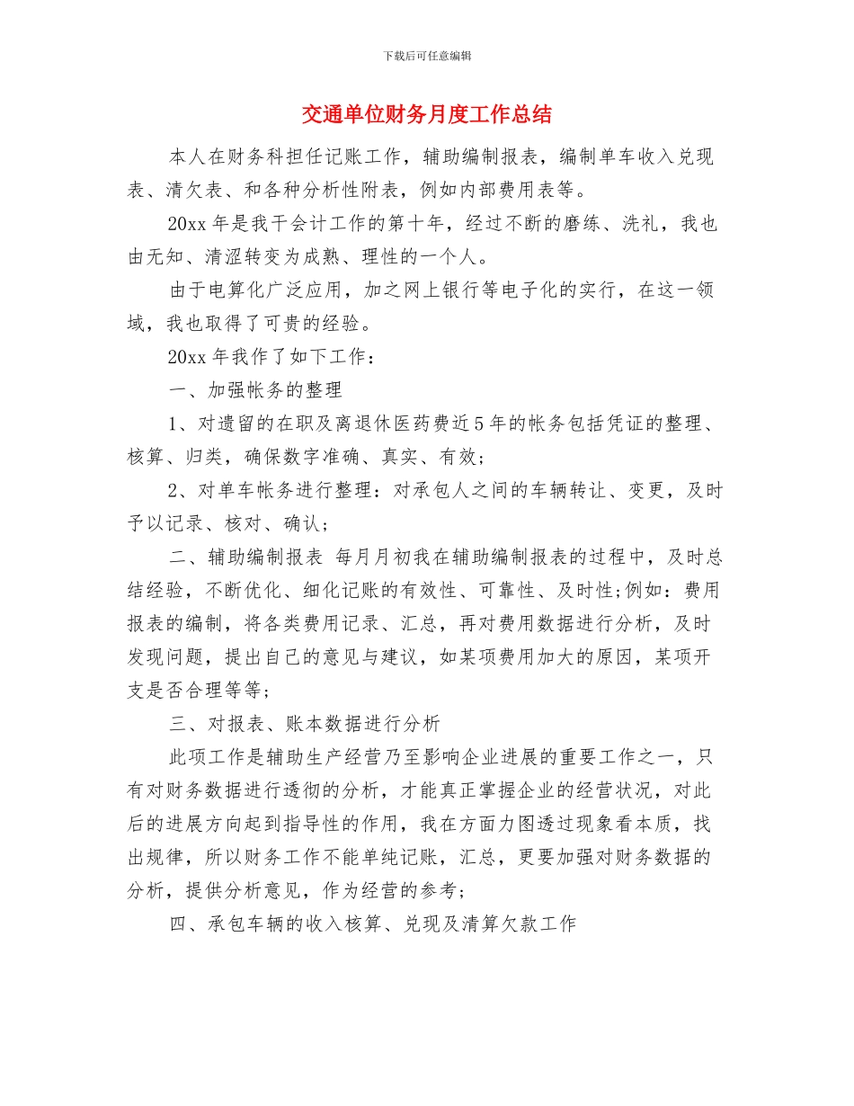 交通单位财务工作总结报告与交通单位财务月度工作总结汇编_第3页