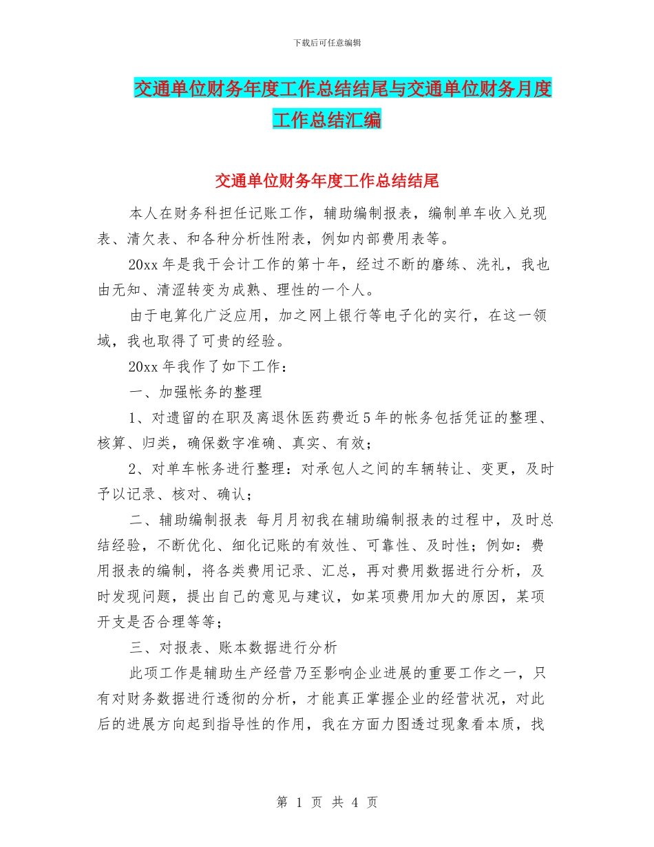 交通单位财务年度工作总结结尾与交通单位财务月度工作总结汇编_第1页