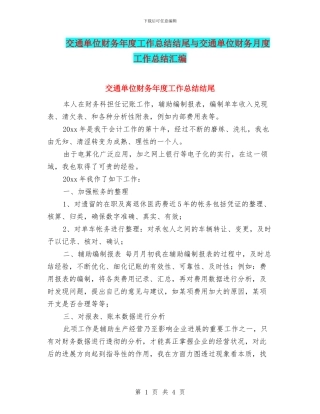 交通单位财务年度工作总结结尾与交通单位财务月度工作总结汇编