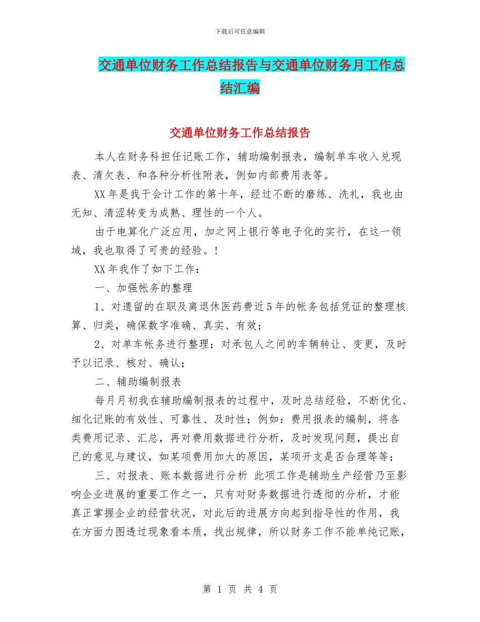 交通单位财务工作总结报告与交通单位财务月工作总结汇编_第1页