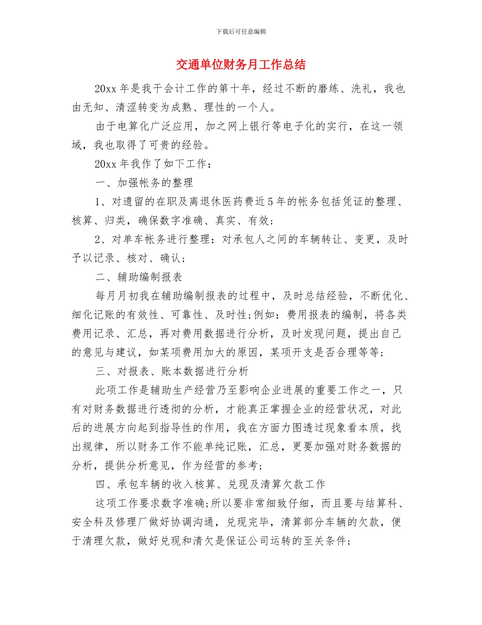 交通单位财务工作总结报告与交通单位财务月工作总结汇编_第3页