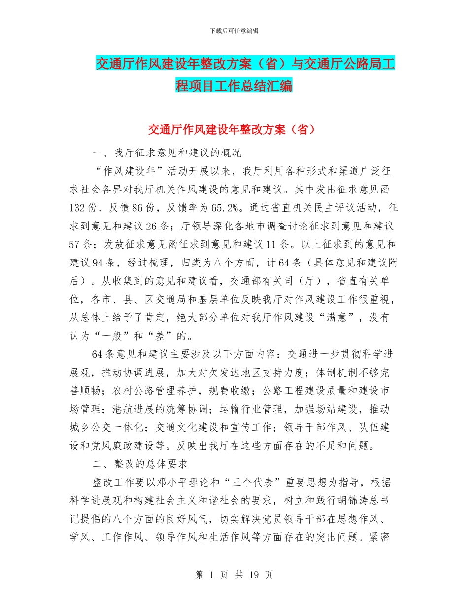 交通厅作风建设年整改方案与交通厅公路局工程项目工作总结汇编_第1页