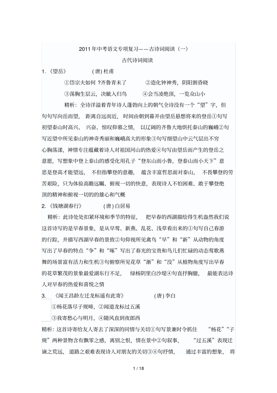 中考语文专项复习——古诗词阅读_第1页