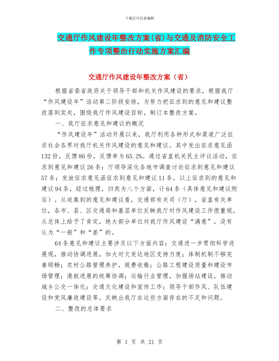 交通厅作风建设年整改方案与交通及消防安全工作专项整治行动实施方案汇编_第1页