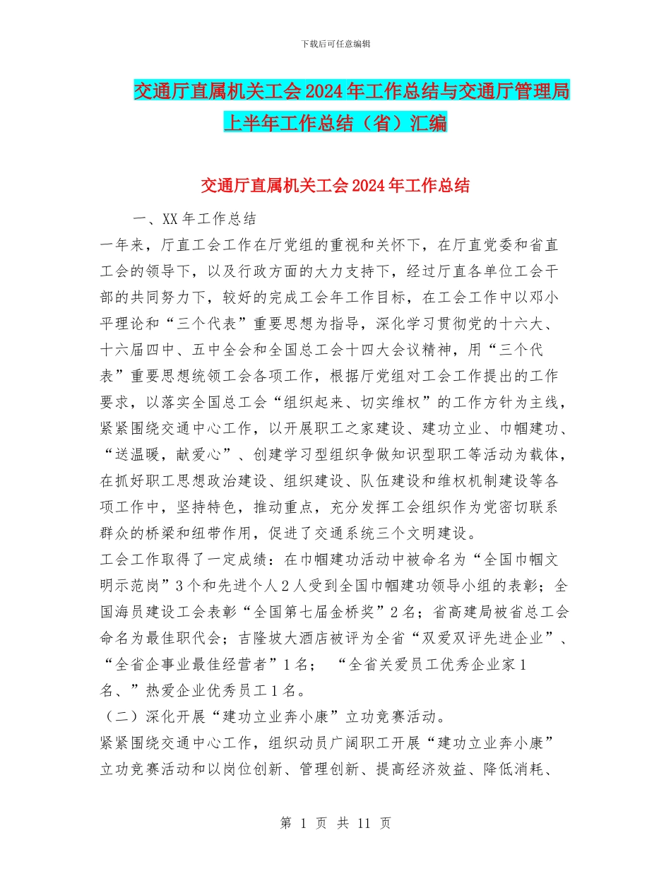 交通厅直属机关工会2024年工作总结与交通厅管理局上半年工作总结汇编_第1页