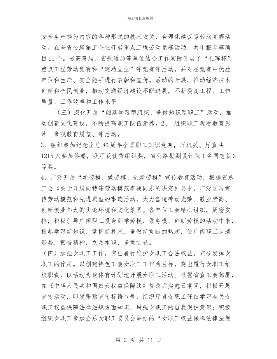 交通厅直属机关工会2024年工作总结与交通厅管理局上半年工作总结汇编_第2页