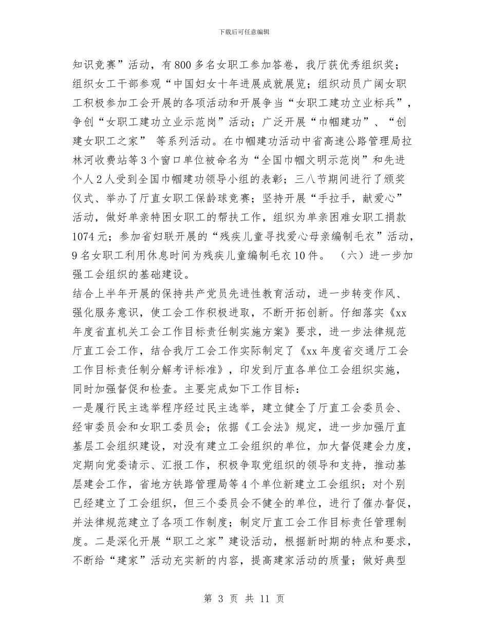 交通厅直属机关工会2024年工作总结与交通厅管理局上半年工作总结汇编_第3页