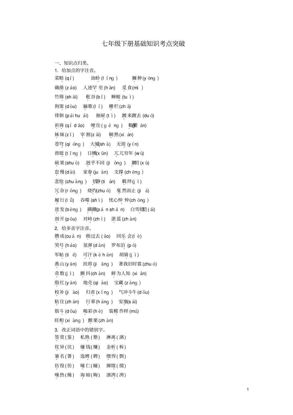 中考语文专项复习七下基础知识考点突破_第1页