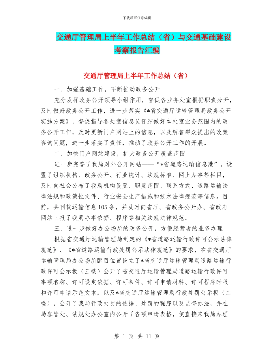 交通厅管理局上半年工作总结与交通基础建设考察报告汇编_第1页