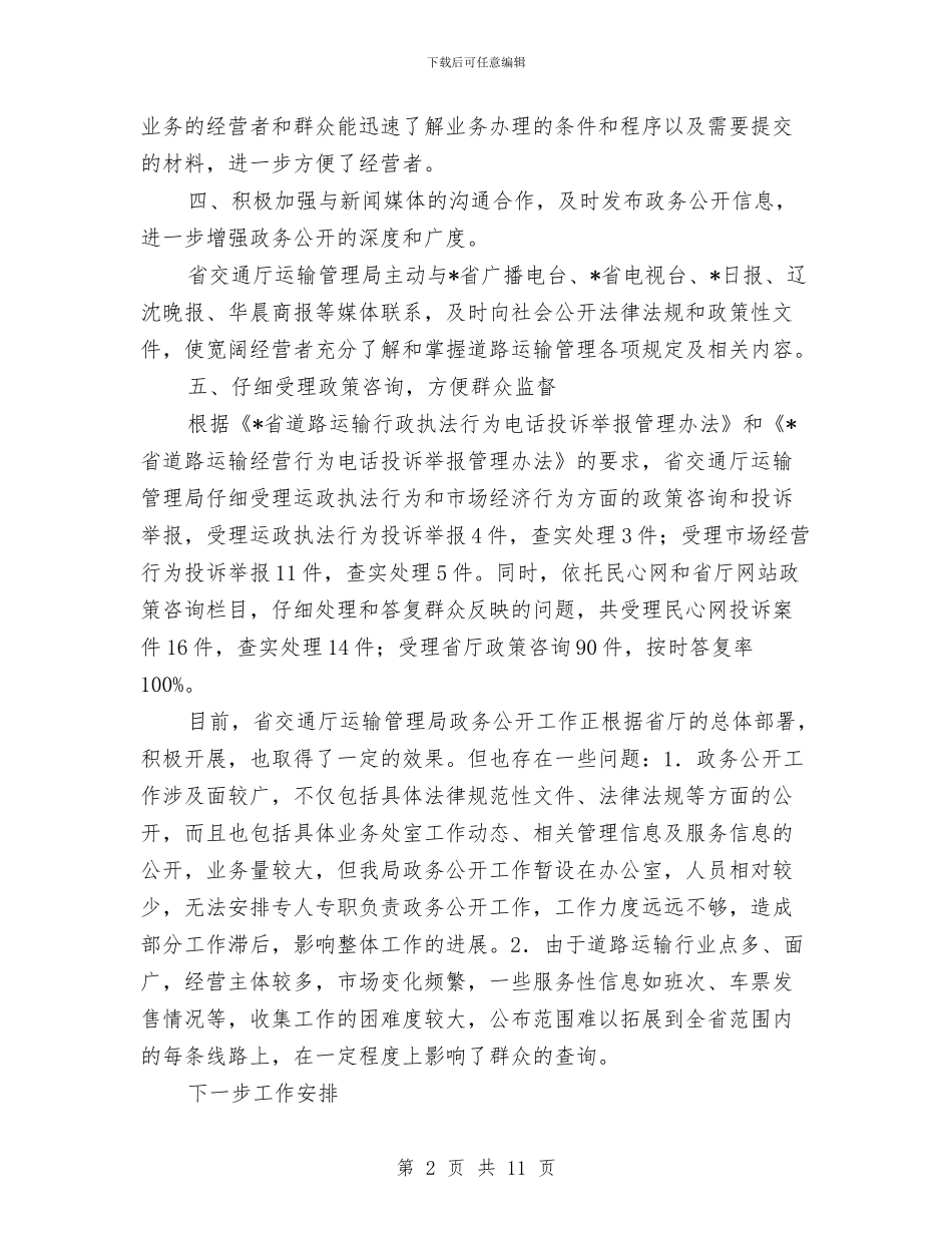 交通厅管理局上半年工作总结与交通基础建设考察报告汇编_第2页