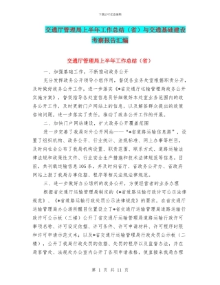 交通厅管理局上半年工作总结与交通基础建设考察报告汇编