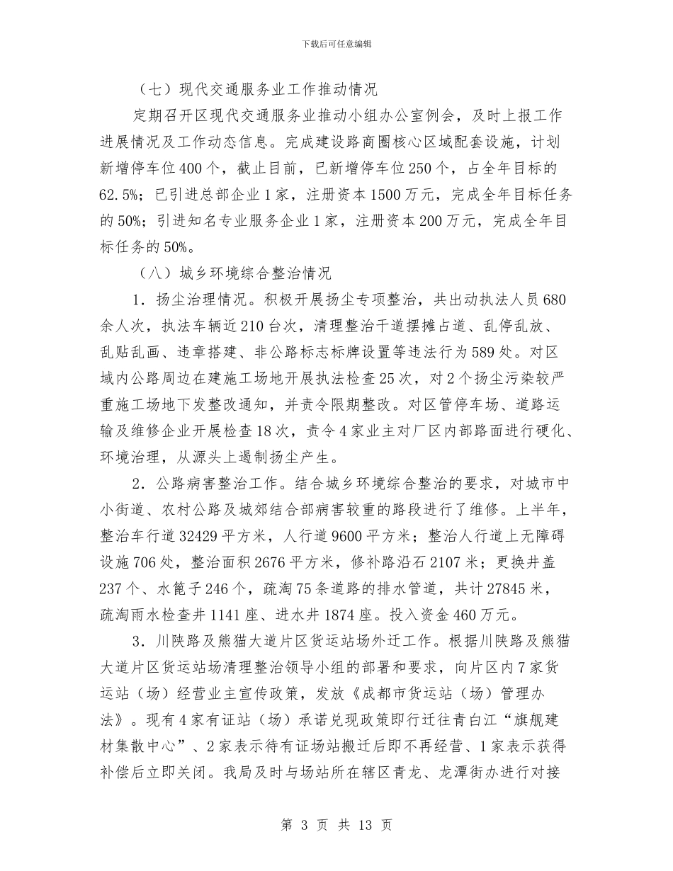 交通和市政局半年度总结及计划与交通基础设施建设工作总结汇编_第3页