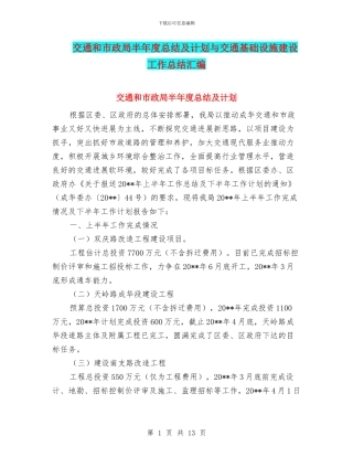 交通和市政局半年度总结及计划与交通基础设施建设工作总结汇编