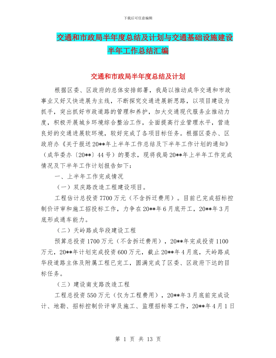 交通和市政局半年度总结及计划与交通基础设施建设半年工作总结汇编_第1页