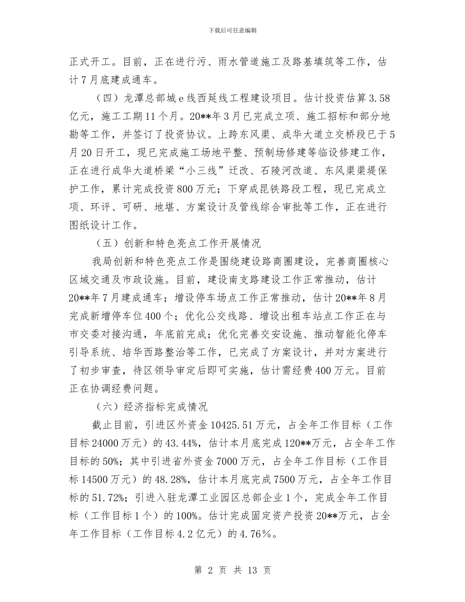 交通和市政局半年度总结及计划与交通基础设施建设半年工作总结汇编_第2页