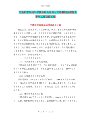交通和市政局半年度总结及计划与交通基础设施建设半年工作总结汇编