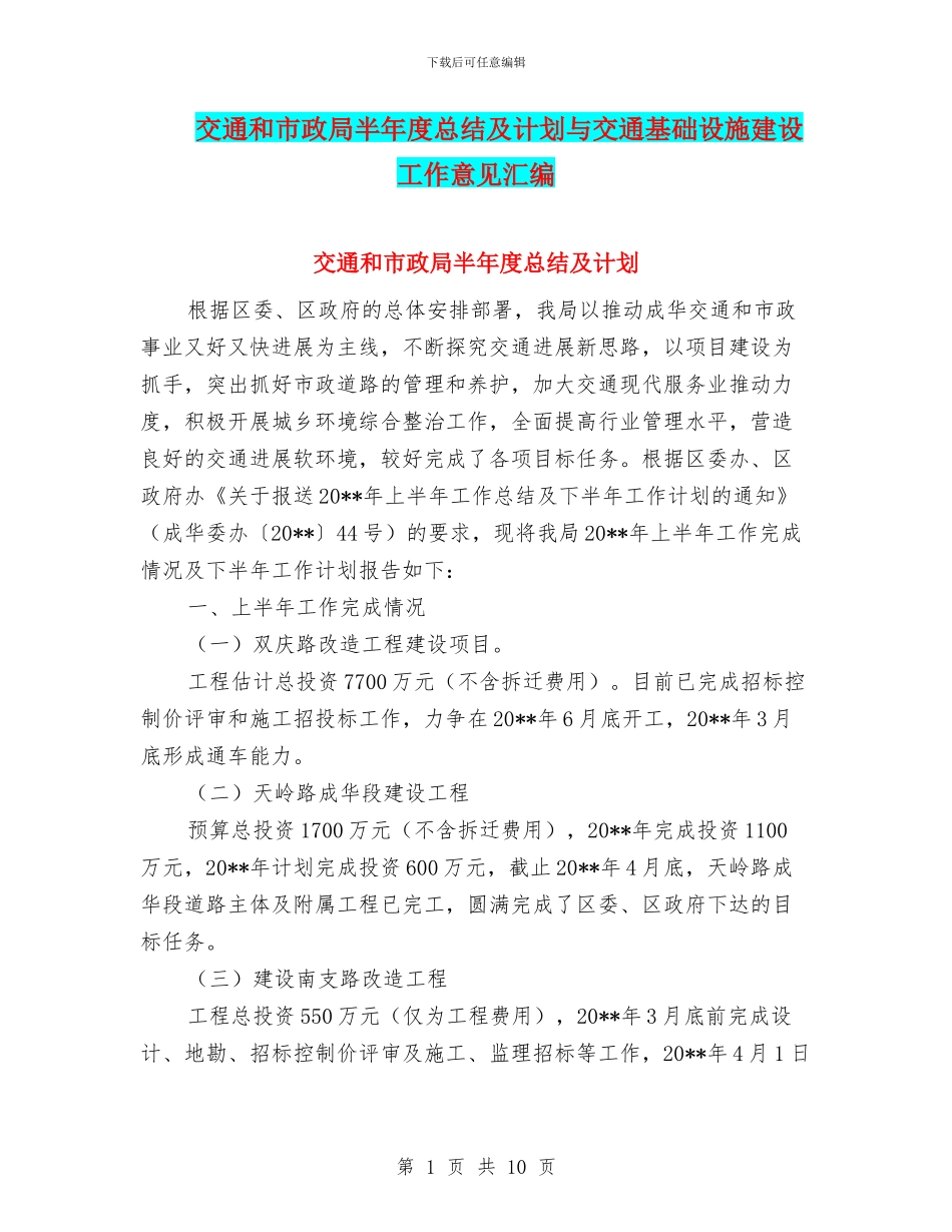 交通和市政局半年度总结及计划与交通基础设施建设工作意见汇编_第1页