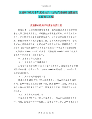 交通和市政局半年度总结及计划与交通基础设施建设工作意见汇编