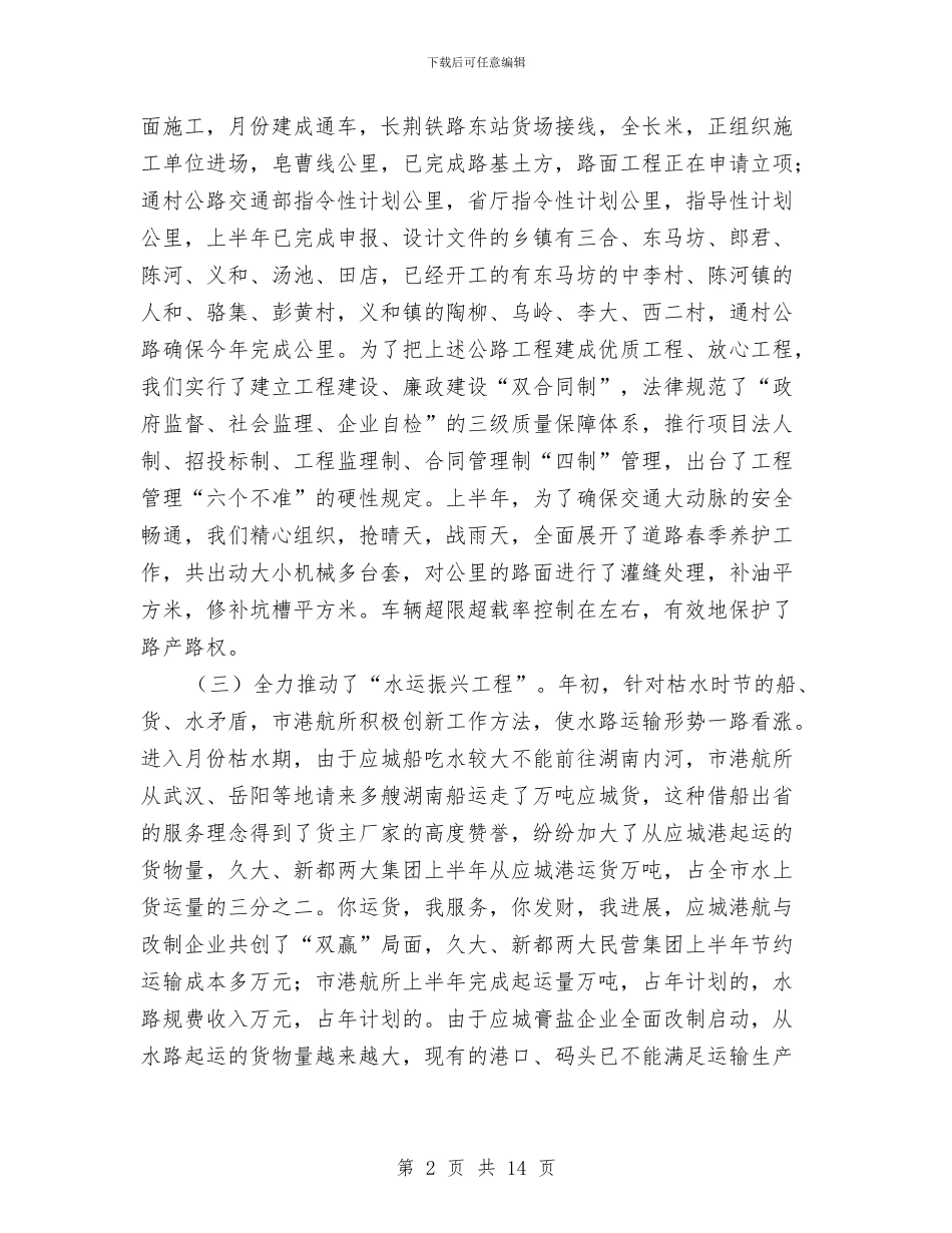 交通基础设施建设半年工作总结与交通基础设施建设工作总结汇编_第2页