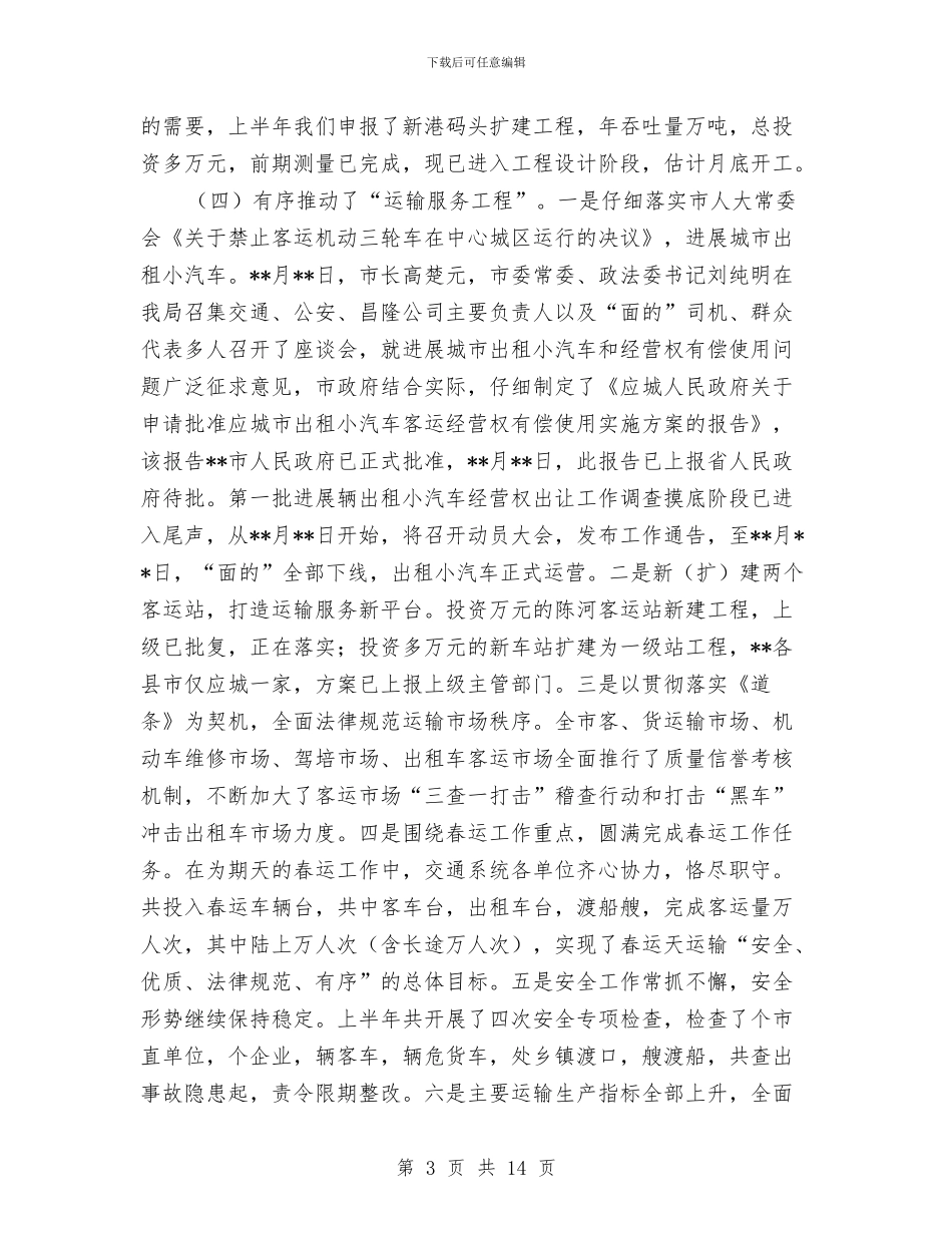 交通基础设施建设半年工作总结与交通基础设施建设工作总结汇编_第3页