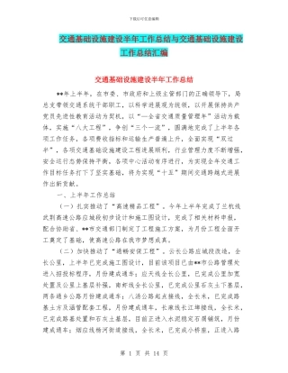交通基础设施建设半年工作总结与交通基础设施建设工作总结汇编