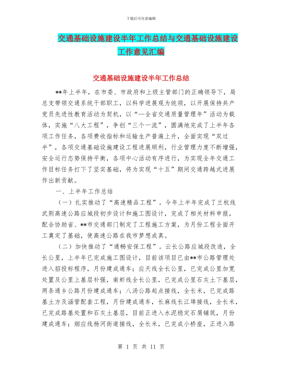交通基础设施建设半年工作总结与交通基础设施建设工作意见汇编_第1页