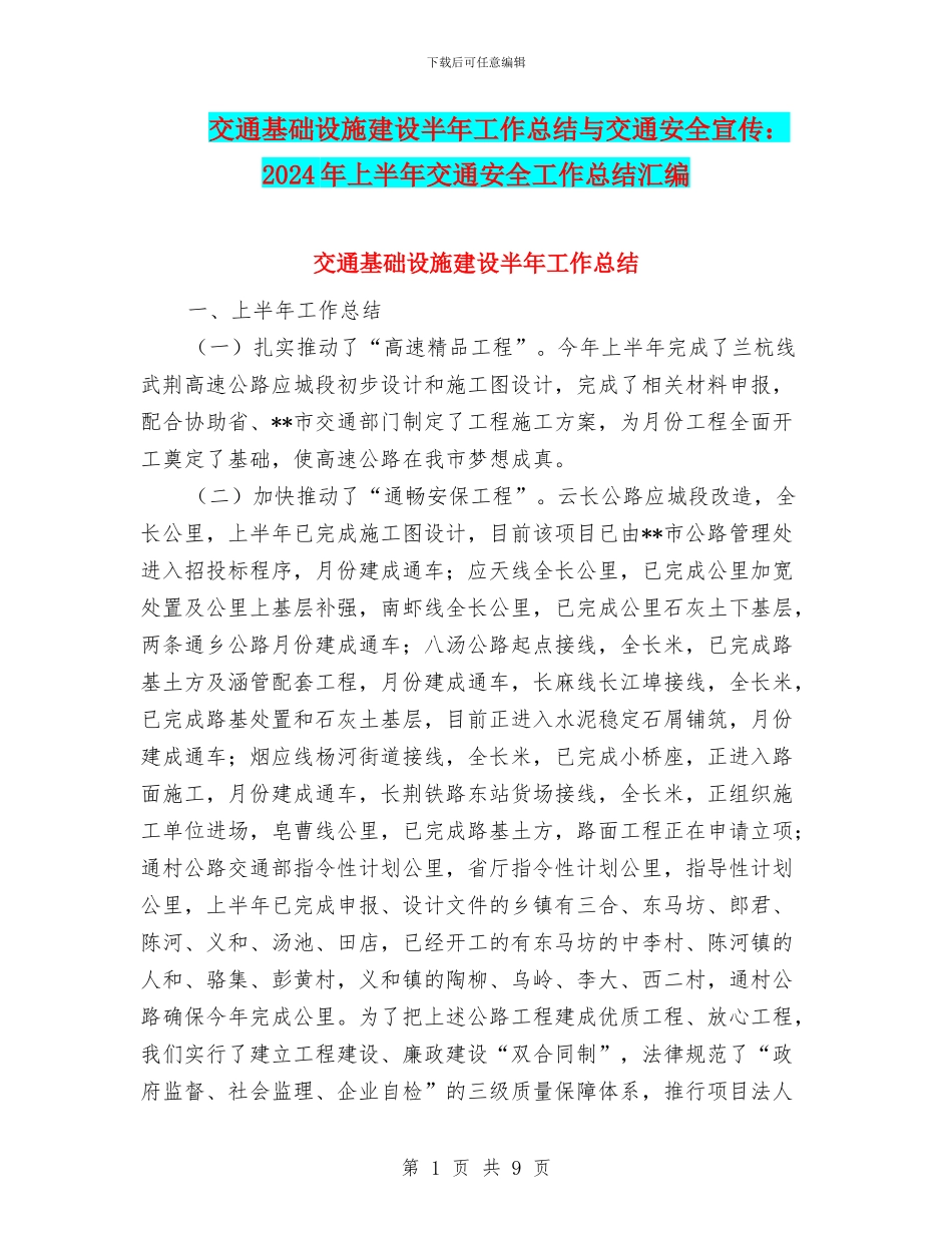 交通基础设施建设半年工作总结与交通安全宣传：2024年上半年交通安全工作总结汇编_第1页