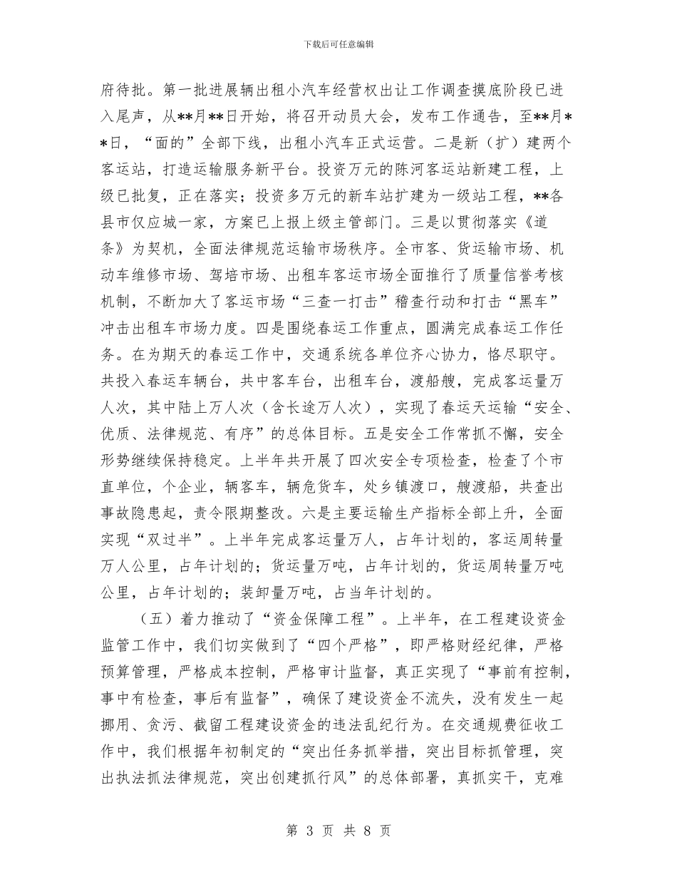 交通基础设施建设半年工作总结与交通安全年度工作小结范本汇编_第3页