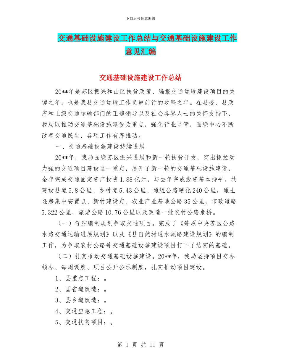 交通基础设施建设工作总结与交通基础设施建设工作意见汇编_第1页