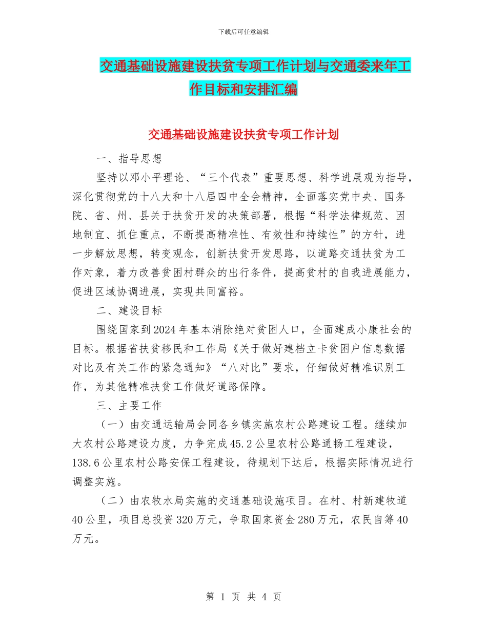 交通基础设施建设扶贫专项工作计划与交通委来年工作目标和安排汇编_第1页