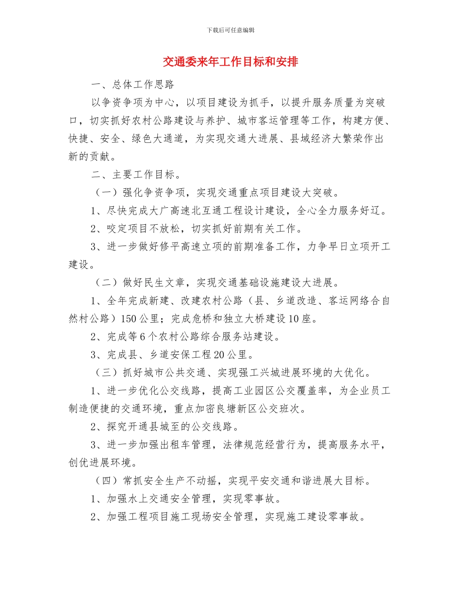 交通基础设施建设扶贫专项工作计划与交通委来年工作目标和安排汇编_第3页