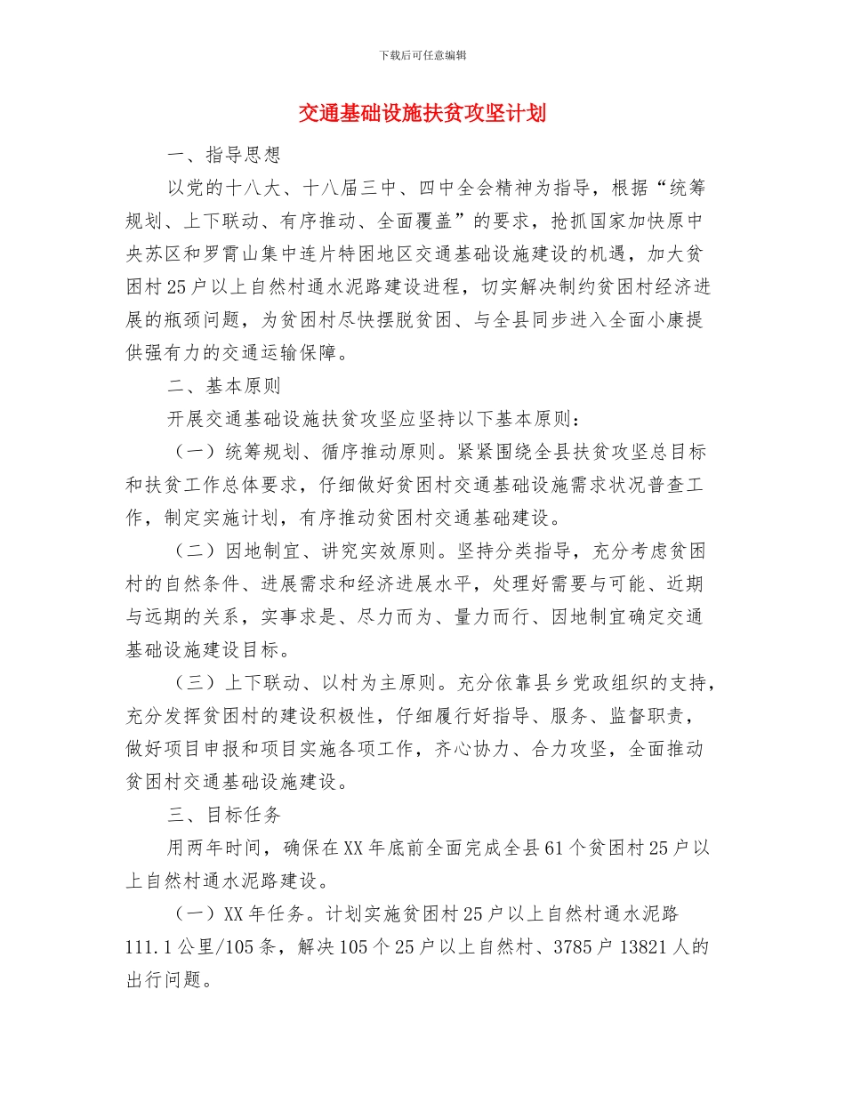交通基础设施建设扶贫专项工作计划与交通基础设施扶贫攻坚计划汇编_第3页