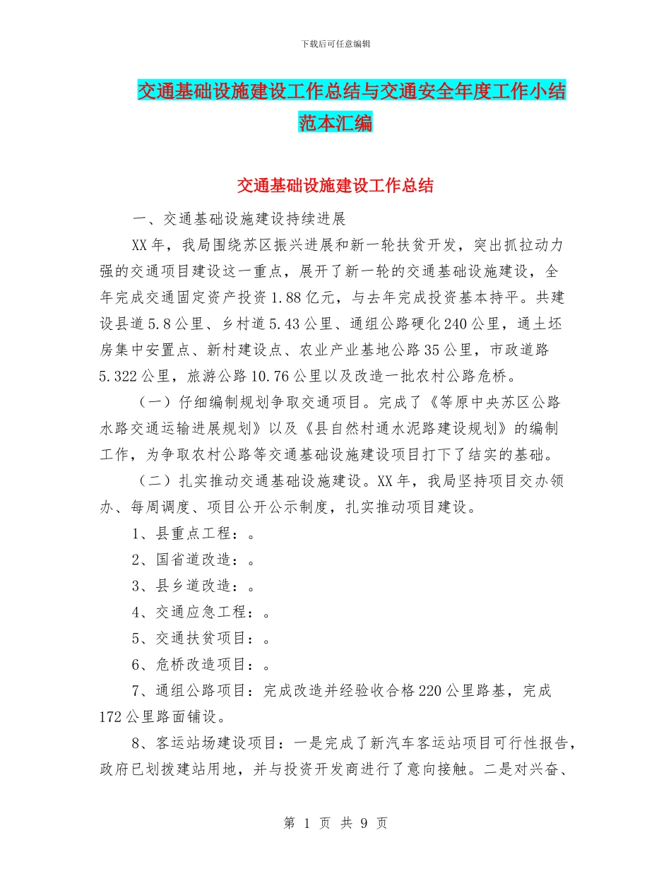 交通基础设施建设工作总结与交通安全年度工作小结范本汇编_第1页
