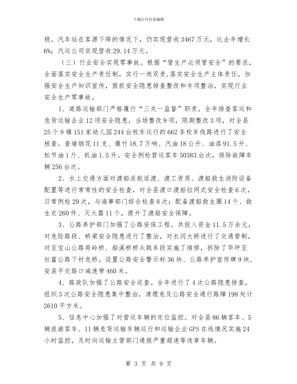 交通基础设施建设工作总结与交通安全年度工作小结范本汇编_第3页