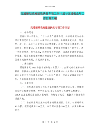 交通基础设施建设扶贫专项工作计划与交通委全年工作打算汇编
