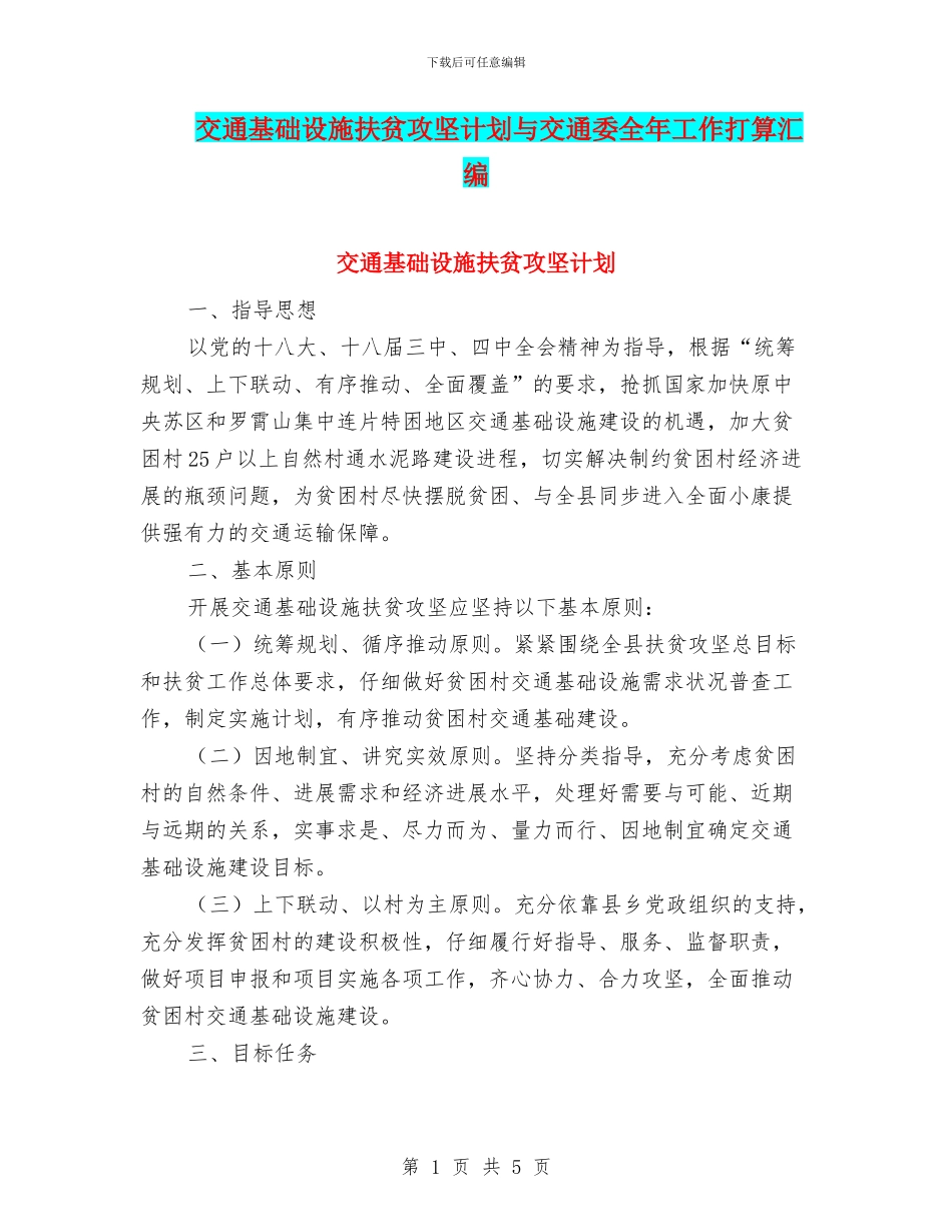 交通基础设施扶贫攻坚计划与交通委全年工作打算汇编_第1页